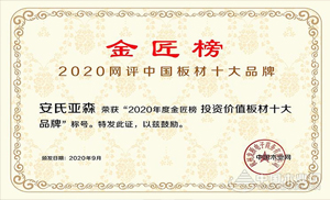 厚積薄發(fā)，載譽(yù)前行！安氏亞森實(shí)力摘取“投資價(jià)值板材十大品牌”！