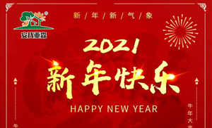 安氏亞森板材祝您2021牛年大吉，新年快樂，闔家幸福